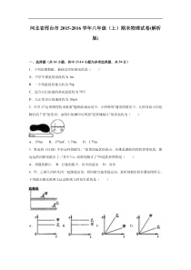 河北省邢台市2015-2016学年八年级（上）期末物理试卷（解析版）