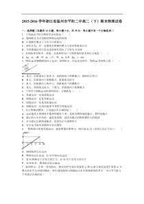 浙江省温州市平阳二中2015-2016学年高二（下）期末物理试卷