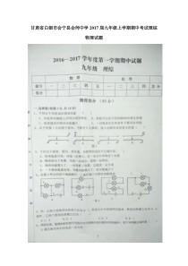 甘肃省白银市会宁县会师中学2017届九年级上学期期中考试理综物理试题