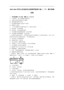 江苏省淮安市淮阴师院附中2015-2016学年高二（下）期中物理试卷