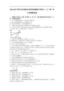 江苏省宿迁市沭阳县潼阳中学2017届高三（上）第一次月考物理试卷