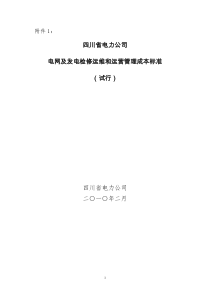 电网及发电检修运维和运营管理成本标准