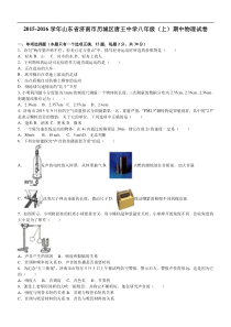 山东省济南市历城区唐王中学2015-2016学年八年级（上）期中物理试卷