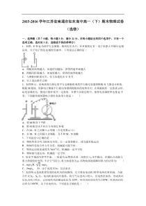 江苏省南通市如东高中2015-2016学年高一（下）期末物理试卷