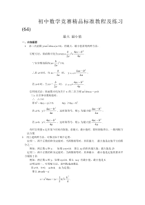 初中数学竞赛精品标准教程及练习64：最大、最小值