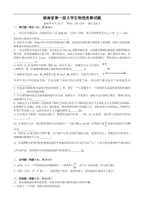 湖南省第一届大学生物理竞赛试题及答案