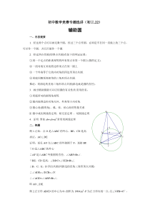 初中数学竞赛专题选讲-辅助圆(含答案)