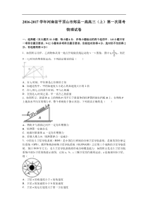 河南省平顶山市郏县一高2017届高三（上）第一次周考物理试卷