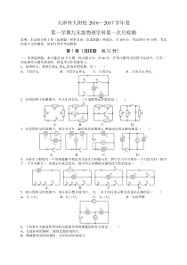 天津市外大附校2017届九年级上学期第一次月考物理试卷