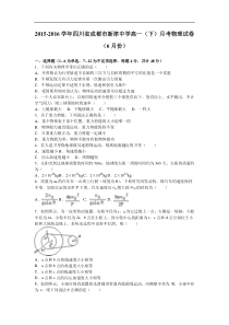 四川省成都市新津中学2015-2016学年高一（下）月考物理试卷