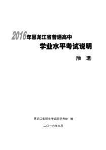 黑龙江省2016年物理学业水平考试说明【pdf版】