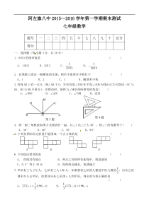 内蒙古阿拉善左旗第八中学2015-2016学年七年级上学期期末考试数学试题