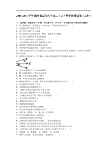 湖南省益阳六中2016-2017学年高二（上）期中物理试卷（文科）