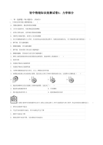 初中物理知识竞赛试卷1：力学部分