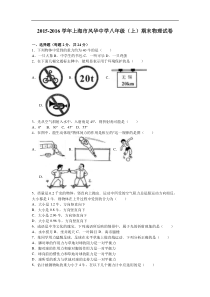 上海市风华中学2015-2016学年八年级（上）期末物理试卷