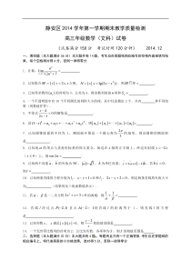 上海市静安区2015届高三上学期期末教学质量检测数学（文）试题