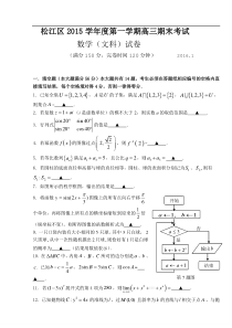 上海市松江区2016届高三上学期期末考试数学（文）试题