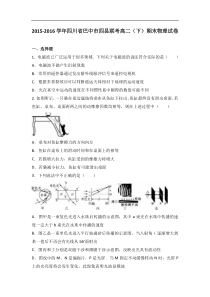 四川省巴中市四县联考2015-2016学年高二（下）期末物理试卷