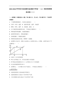 四川省成都市盐道街中学2015-2016学年高一（上）期末物理模拟试卷（二）