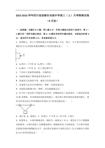 四川省成都市双流中学2016届高三（上）月考物理试卷