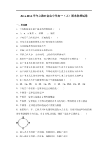 上海市金山中学2015-2016学年高一（上）期末物理试卷