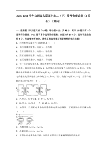 山西省太原五中2015-2016学年高二（下）月考物理试卷（理科）