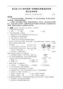 上海市松江区2015届高三上学期期末考试生物试题