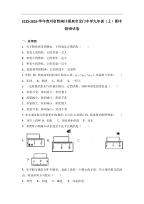 贵州省黔南州福泉市龙门中学2016届九年级（上）期中物理试卷