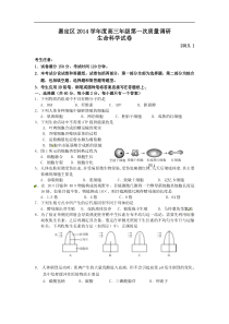 上海市嘉定区2015届高三第一次质量调研（一模）生物试题