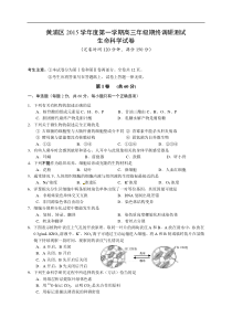 上海市黄浦区2016届高三上学期期末调研测试生命科学试题