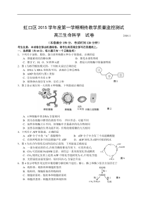 上海市虹口区2016届高三第一学期期终教学质量监控测试生命科学试题