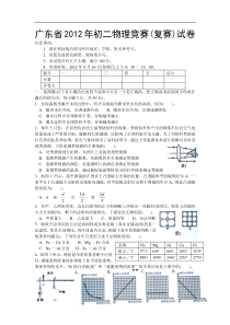 广东省2012年初二物理竞赛(复赛)试卷及参考答案