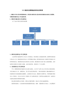 酒店安全管理概述：酒店安全管理组织机构及其职责