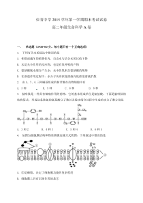 上海市位育中学2015-2016学年高二上学期期末考试生命科学A试题