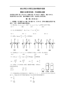 浙江省教育局统一考试模拟试题-浙江师范大学第五届初等数学竞赛