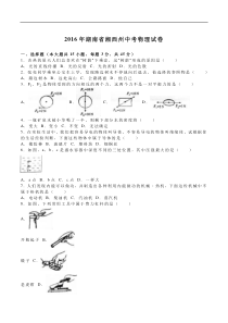 湖南省湘西州2016年中考物理试题（含解析）