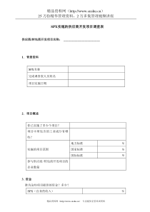 SPX实施的供应商开发项目调查表