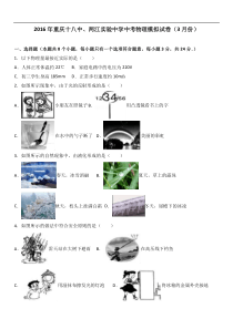 重庆十八中、两江实验中学2016年中考物理模拟试卷（3月份）