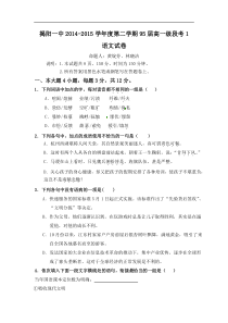 广东省揭阳市第一中学2014-2015学年高一下学期第一次阶段考试语文试题