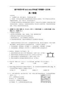 广东省普宁市华侨中学2015-2016学年高一下学期第一次月考物理试题