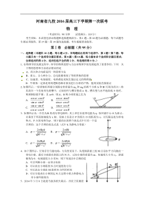 河南省豫南九校联盟2016届高三下学期第一次联考物理试题