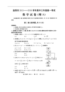 河南省洛阳市2016届高三3月统一考试数学（理）试题（A卷）