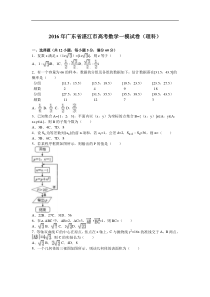 广东省湛江市2016年普通高考测试（一）数学（理）试题（解析版）