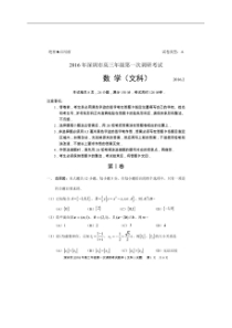 广东省深圳市2016届高三第一次调研考试数学文试题