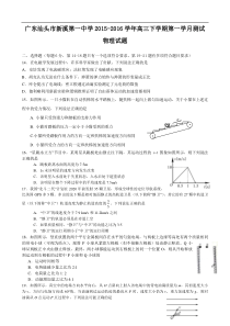 广东汕头市新溪第一中学2016届高三下学期第一学月测试物理试题