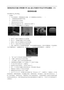 陕西省西安交通大学附属中学2016届九年级初中毕业升学考试模拟（六）理综物理试题