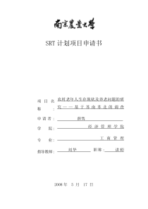 SRT计划项目申请书