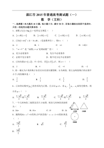 广东省湛江市2015年普通高考测试（一）数学（文）试题