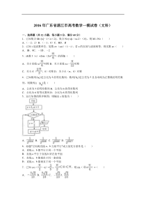 广东省湛江市2016年普通高考测试（一）数学（文）试题（解析版）