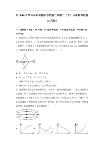 山东省德州市武城二中2015-2016学年高二（下）月考物理试卷（6月份）